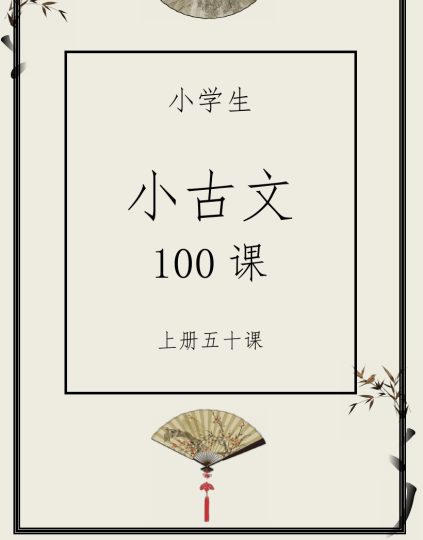 晨读小古文50篇-可达学习资料