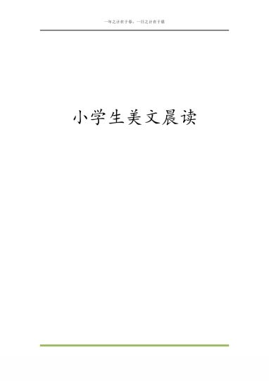 每日晨读全共58页（1-6年级）-可达学习资料