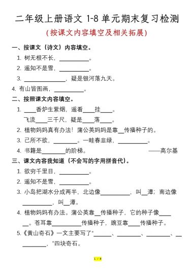 【按课文内容填空及相关拓展】二年级上册语文1-8 单元期末复习检测-含答案-可达学习资料