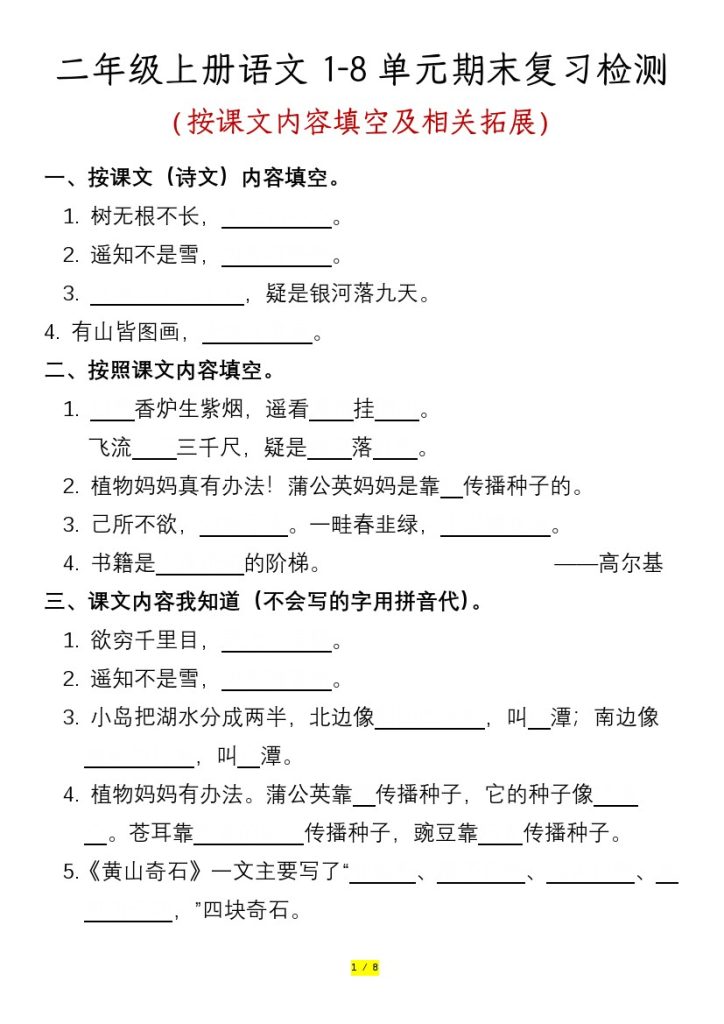 【按课文内容填空及相关拓展】二年级上册语文1-8 单元期末复习检测-含答案-可达学习资料