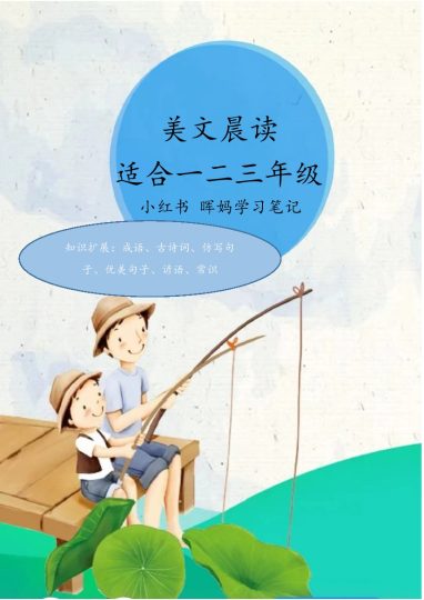 美文晨读晖妈篇-70页-可达学习资料