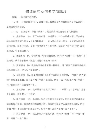 小学语文修改病句专项训练含答案（一）-可达学习资料