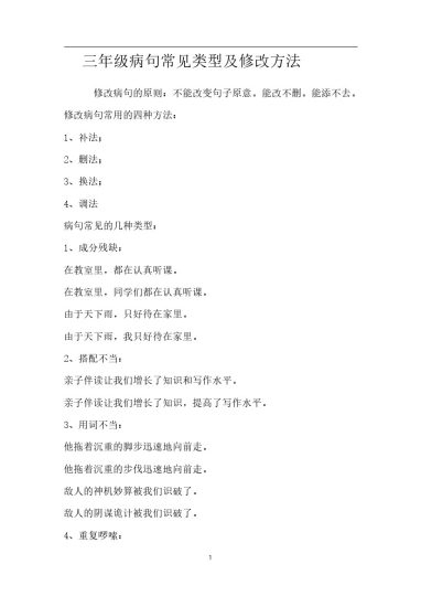 小学语文修改病句专项训练含答案（二）-可达学习资料