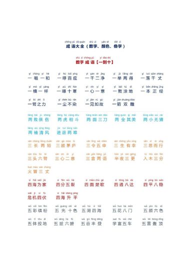 小学生必备成语大全拼音版(数字、颜色、叠字)-可达学习资料