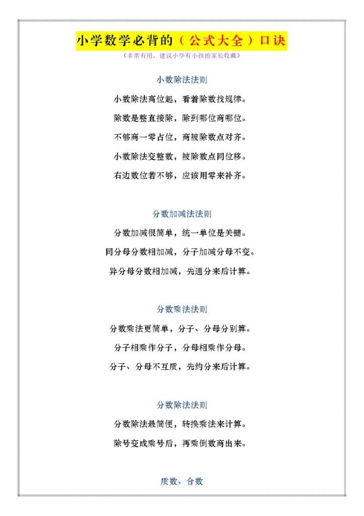 小学数学必背的（公式大全）口诀-可达学习资料