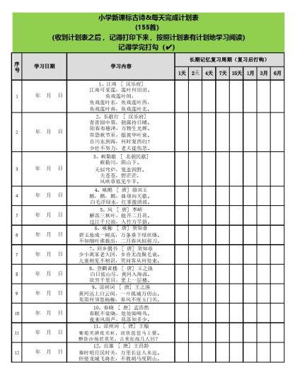 艾宾浩斯遗忘曲线背小学古诗75+80首计划表(可编辑)-可达学习资料