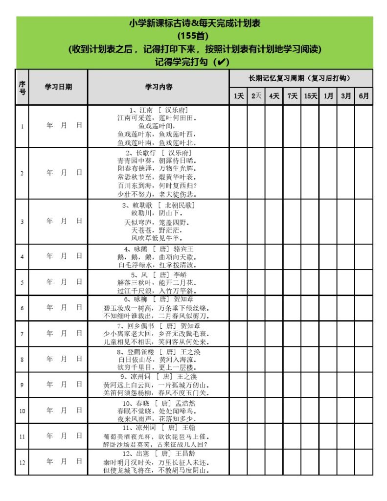 艾宾浩斯遗忘曲线背小学古诗75+80首计划表(可编辑)-可达学习资料