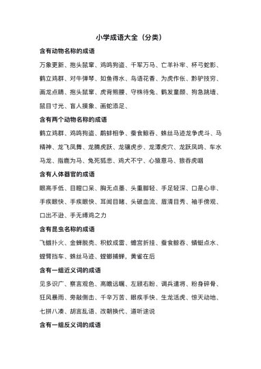 5_小学成语分类整理-可达学习资料