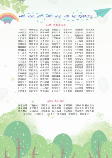 AABB、ABAB、ABCC、AABC、ABAC、ABB、AAB式词语大全-可达学习资料