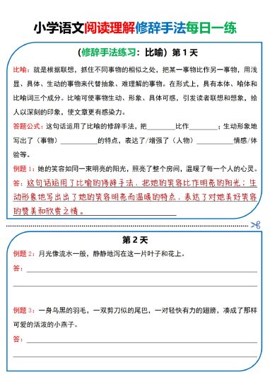 小学语文 阅读理解每日一练（修辞手法篇）（部编版）-可达学习资料