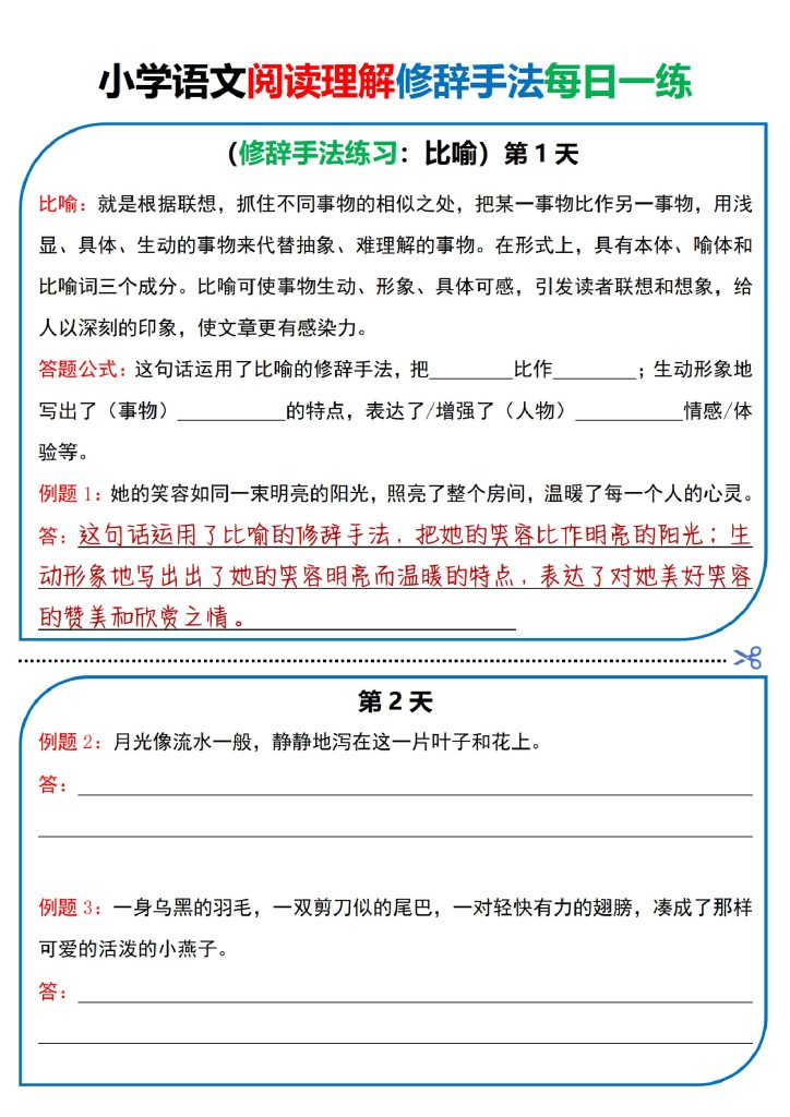 小学语文 阅读理解每日一练（修辞手法篇）（部编版）-可达学习资料