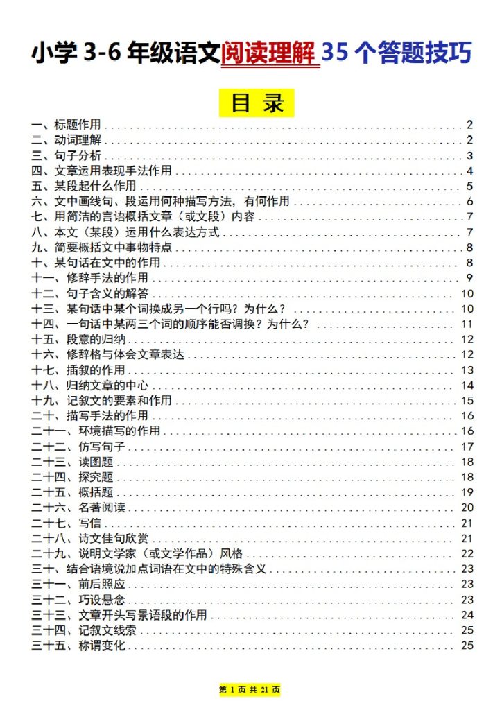 小学3-6年级语文阅读理解35个答题技巧（部编版）-可达学习资料