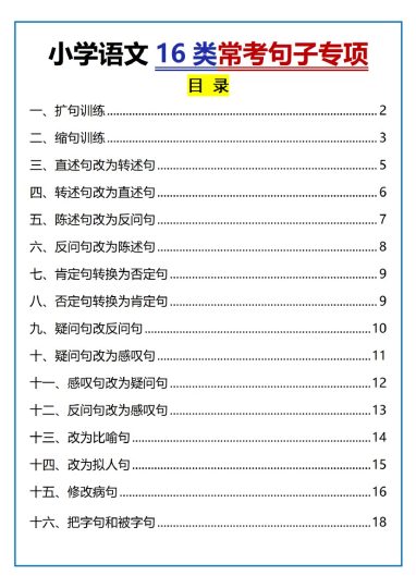 小学语文 16类常考句子专项（含答案）（部编版）-可达学习资料