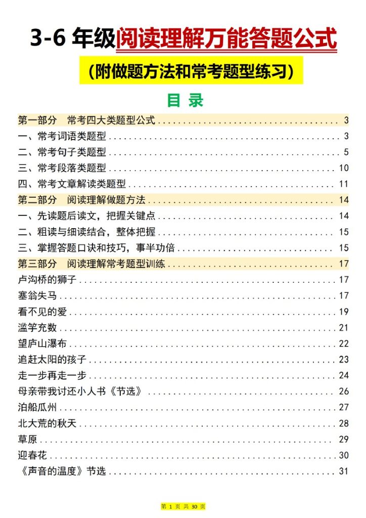 小学3-6年级阅读理解万能答题公式（30页）（部编版）-可达学习资料
