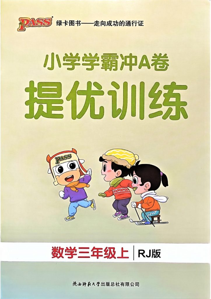 人教版数学三年级上册《学霸冲A卷提优训练》（24秋）-可达学习资料