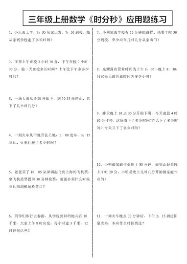 三上数学《时分秒》应用题-可达学习资料