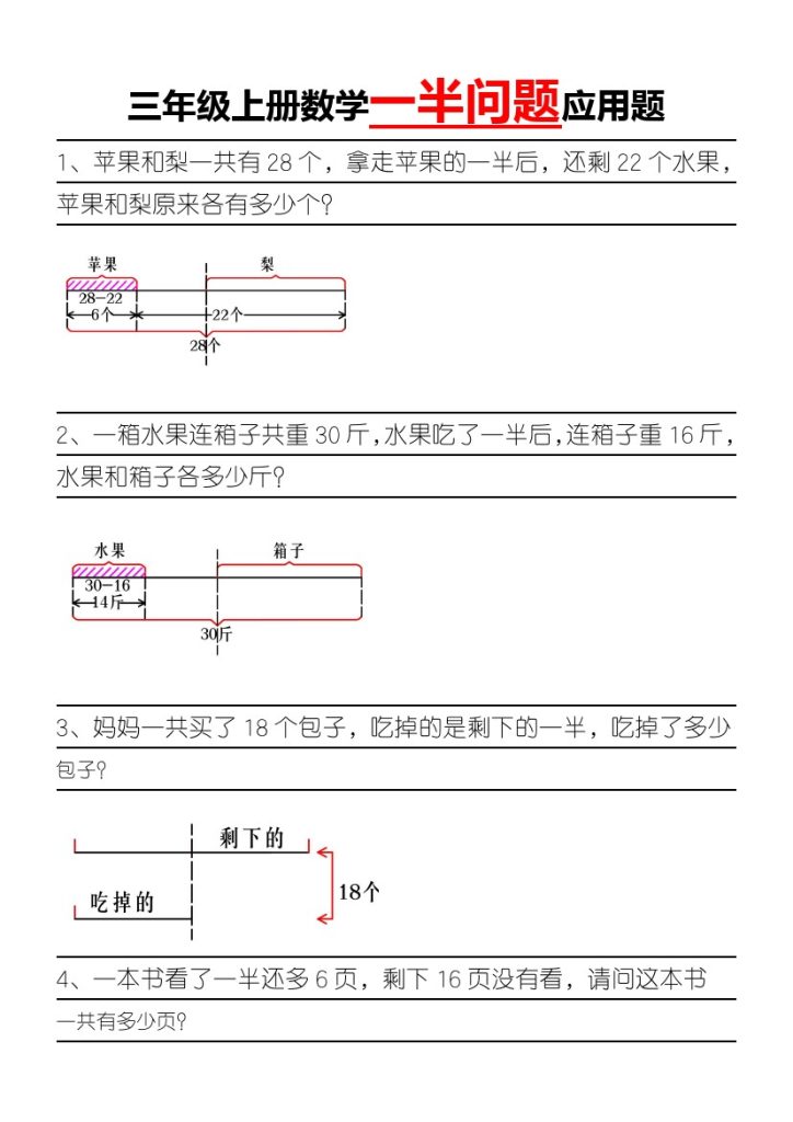 三年级上册数学一半问题应用题-可达学习资料
