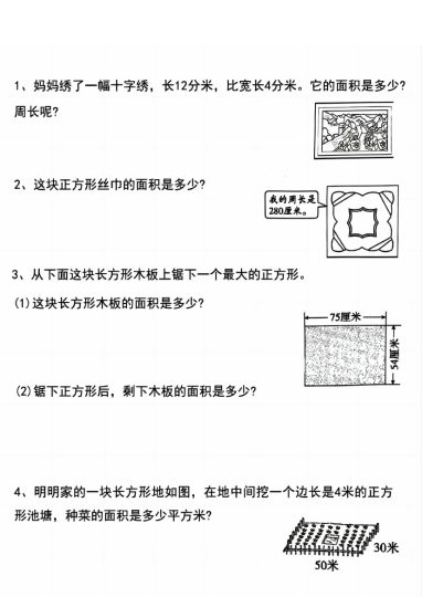 《数学周长应用题》三年级上册-可达学习资料