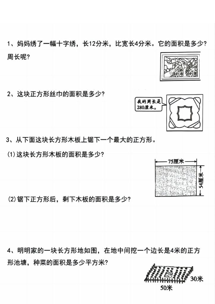 《数学周长应用题》三年级上册-可达学习资料