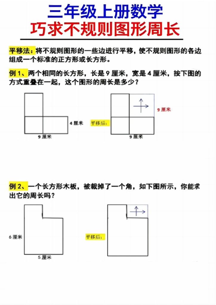 （三上数学巧求不规则图形周长）-可达学习资料