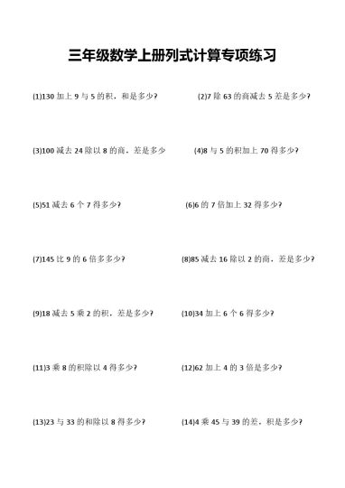 三年级数学上册列式计算专项练习-可达学习资料