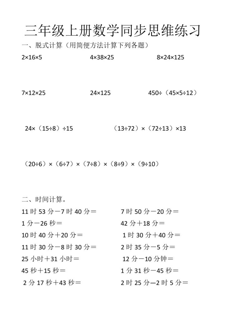 《数学同步思维练习》三年级上册-可达学习资料