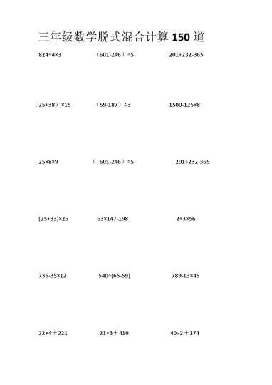三年级数学脱式混合计算150道-可达学习资料