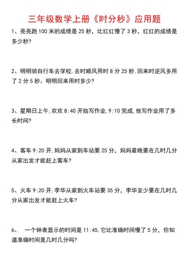 《数学时分秒应用题》三年级上册-可达学习资料
