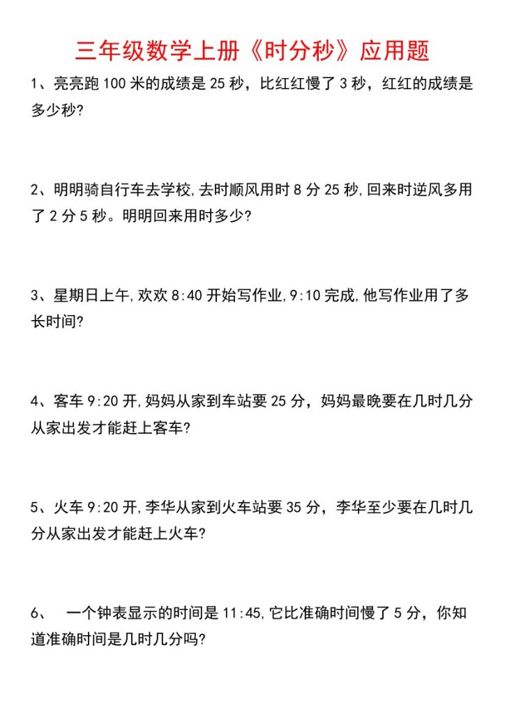 《数学时分秒应用题》三年级上册-可达学习资料