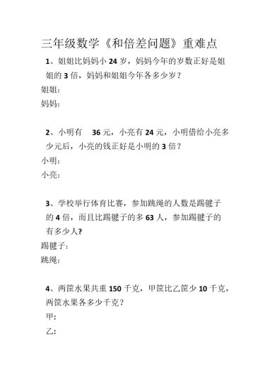 三年级数学《和倍差问题》重难点-可达学习资料