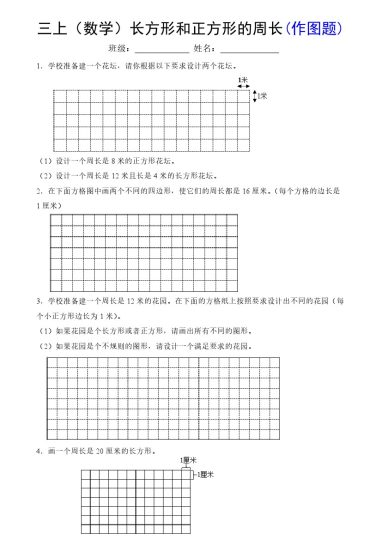《数学长方形和正方形的周长(作图题)》三年级上册-可达学习资料
