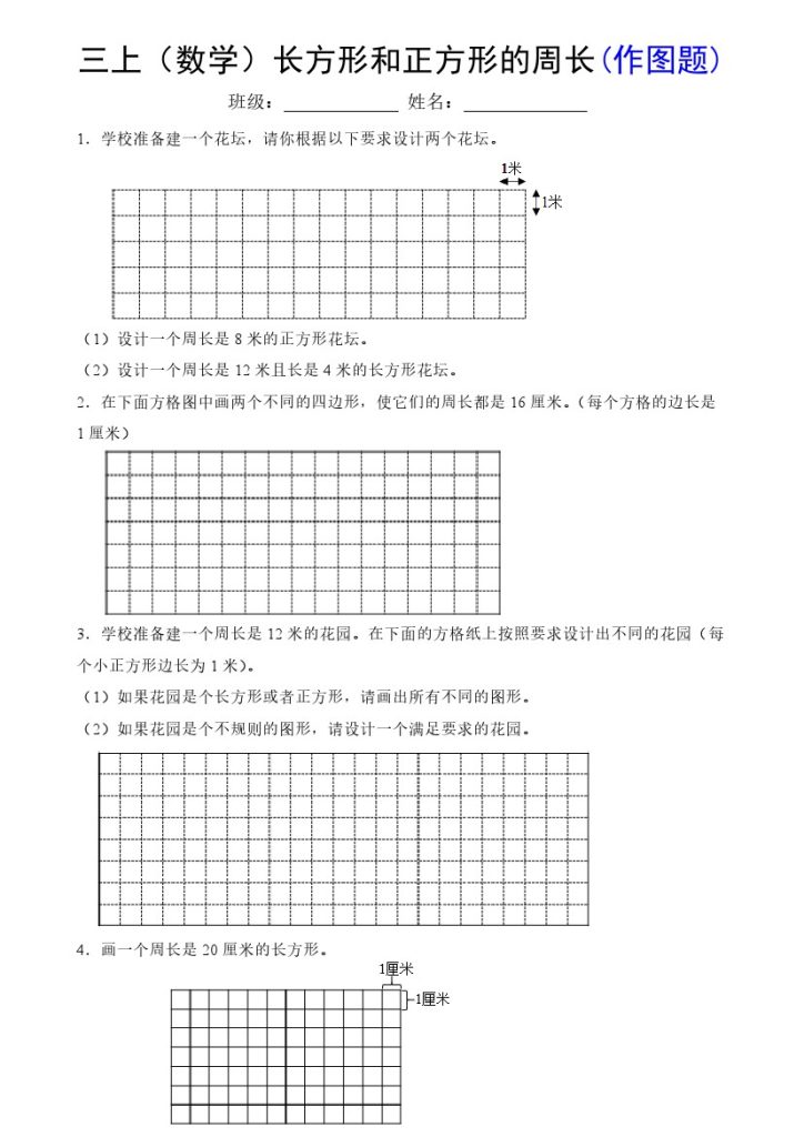 《数学长方形和正方形的周长(作图题)》三年级上册-可达学习资料