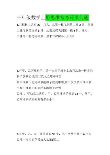 三年级数学上册思维常考还原问题-可达学习资料