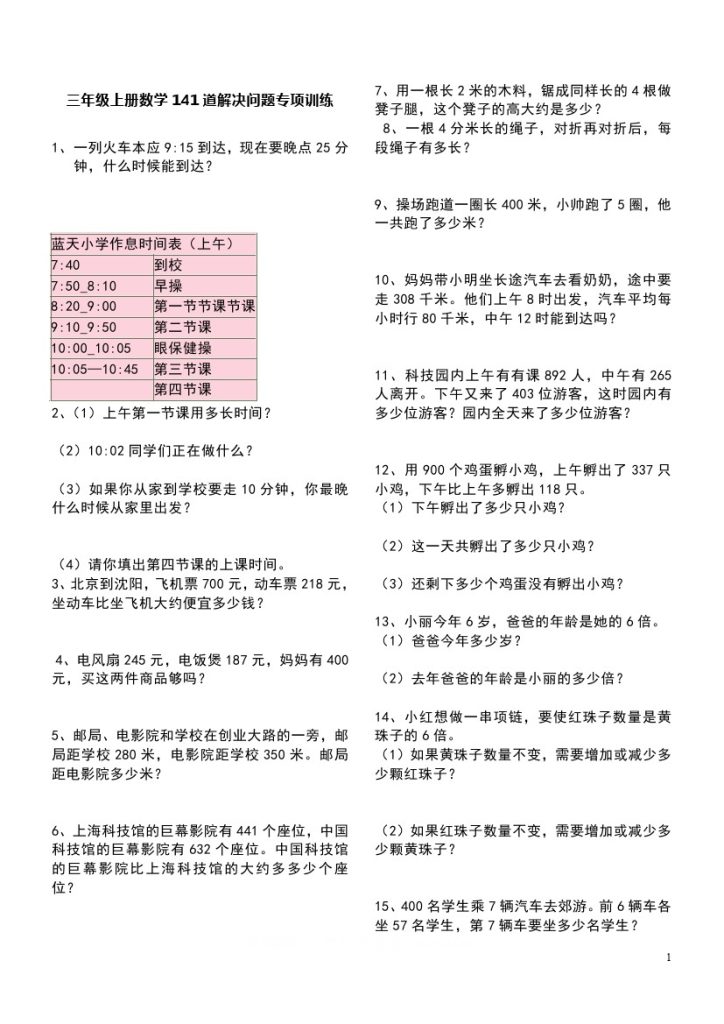 三（上)数学141道解决问题专项训练-可达学习资料