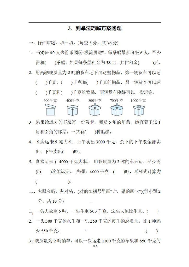 三（上）数学期末 3．列举法巧解方案问题-可达学习资料