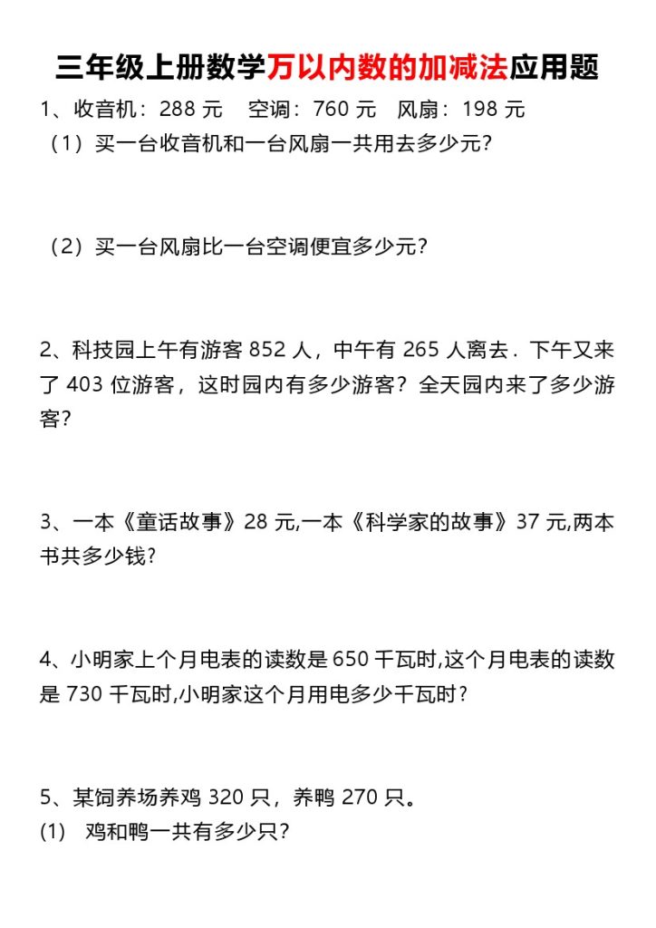 《数学万以内数的加减法应用题》三年级上册-可达学习资料