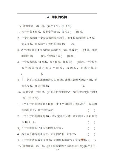 三（上）数学期末 4．周长的巧算-可达学习资料