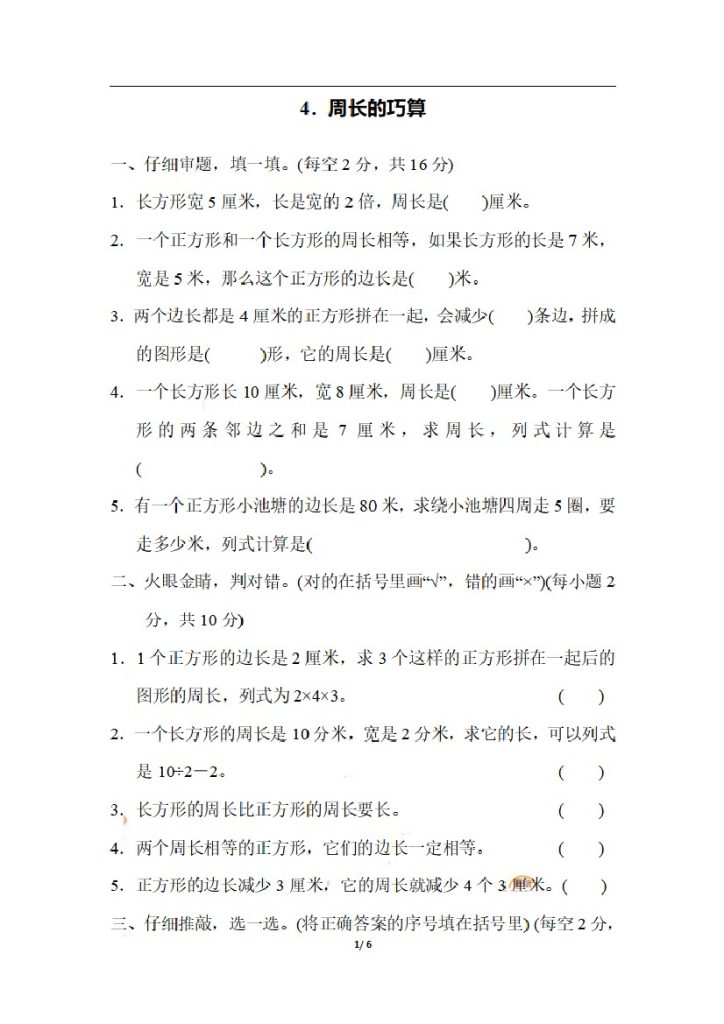 三（上）数学期末 4．周长的巧算-可达学习资料