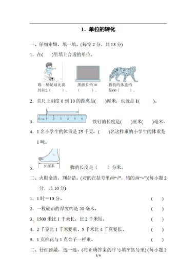 三（上）数学期末 1．单位的转化-可达学习资料