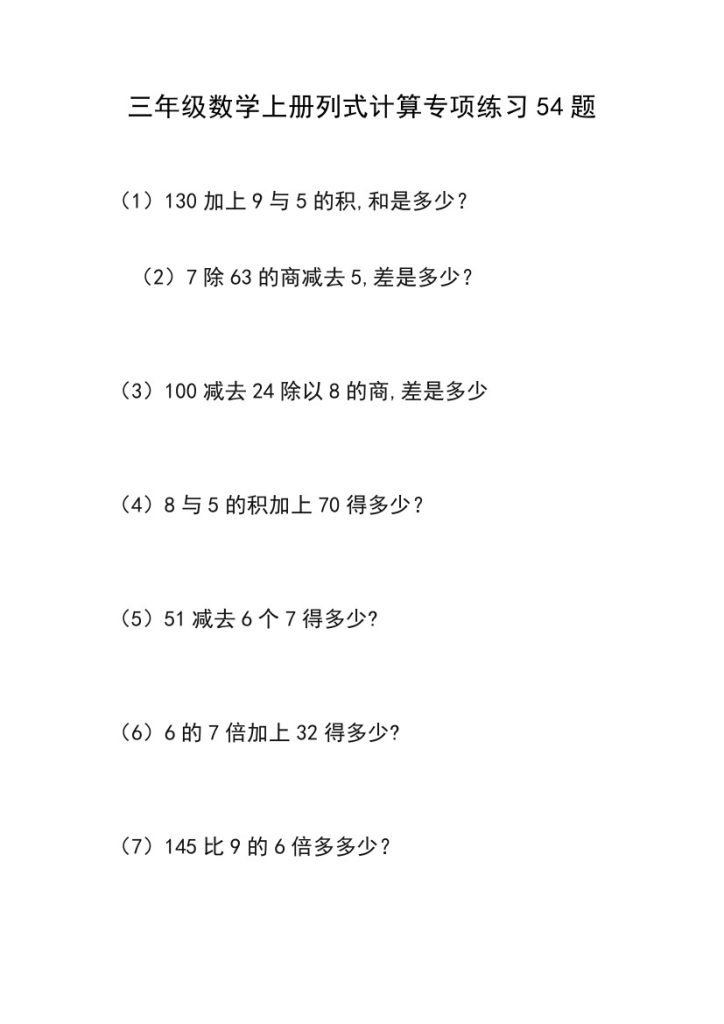 三（上）数学列式计算专项练习54题-可达学习资料