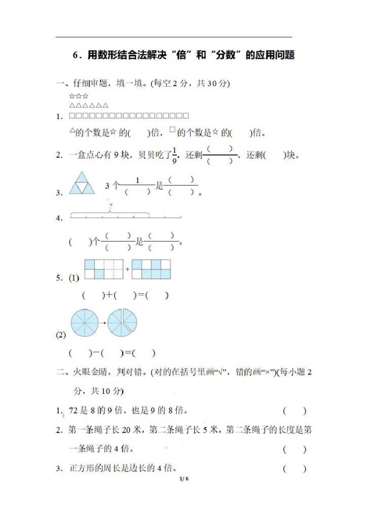 三（上）数学期末 6．用数形结合法解决“倍”和“分数”的应用问题-可达学习资料