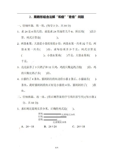 三（上）数学期末 2．用数形结合法解“和倍”“差倍”问题-可达学习资料