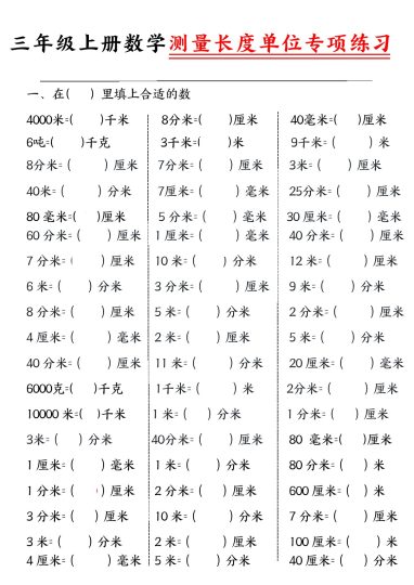 【测量长度单位专项】三上数学-可达学习资料
