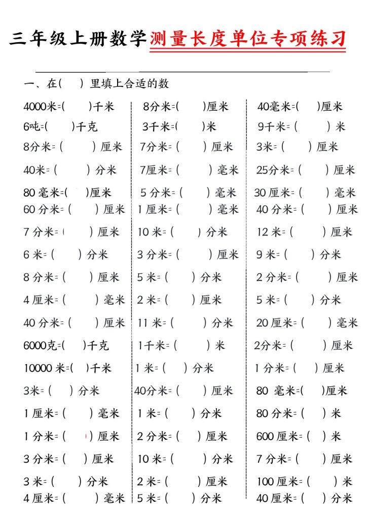 【测量长度单位专项】三上数学-可达学习资料
