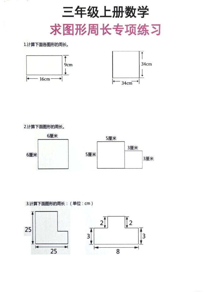 三年级上册数学周长专项练习-可达学习资料