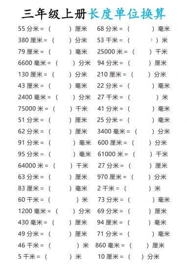三年级上册数学长度单位换算-可达学习资料
