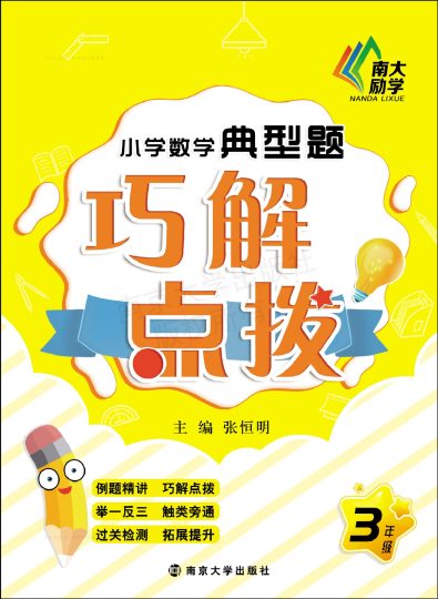 ★三（上）数学-南京大学出版社小学数学典型应用题巧解点拨-可达学习资料