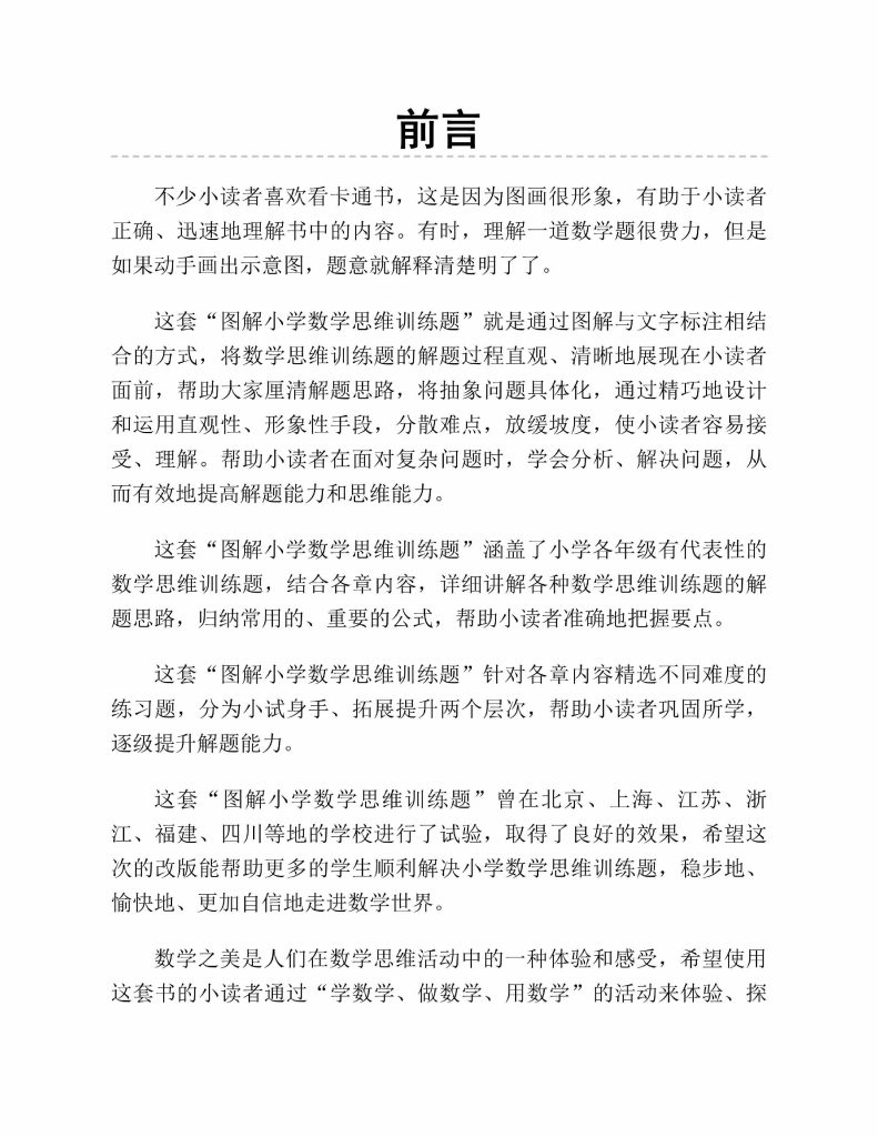 ★三（上）数学图解小学数学思维训练题-可达学习资料