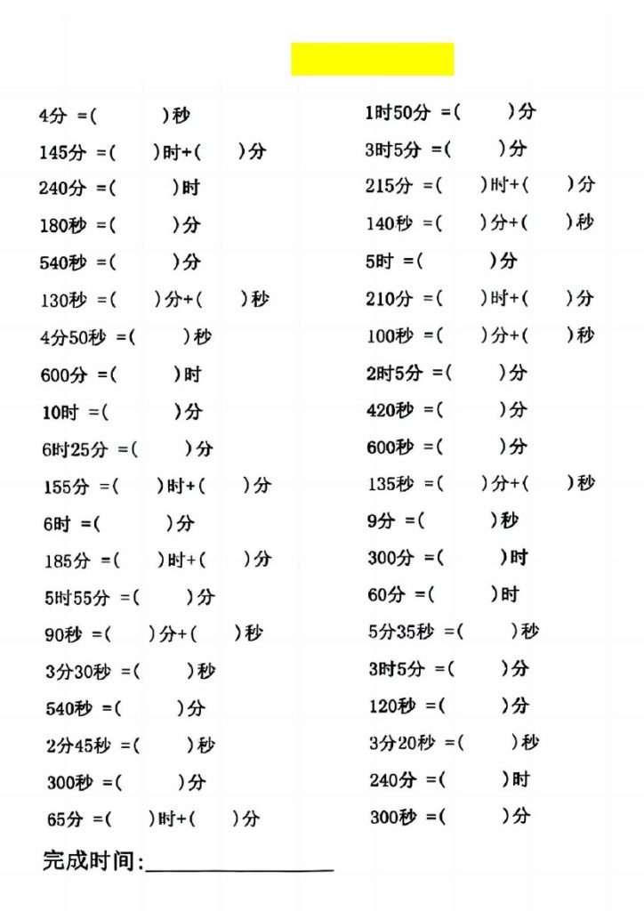 《数学时、分、秒专项练习》（无答案）三年级上册-可达学习资料