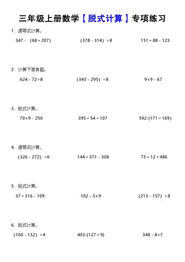 《数学脱式计算》三年级上册-可达学习资料